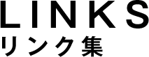 リンク集 links