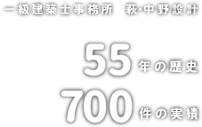 一級建築士事務所　萩・中野設計