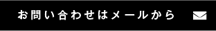 お問い合わせはメールから