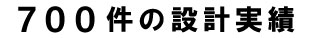 2000件の設計実績